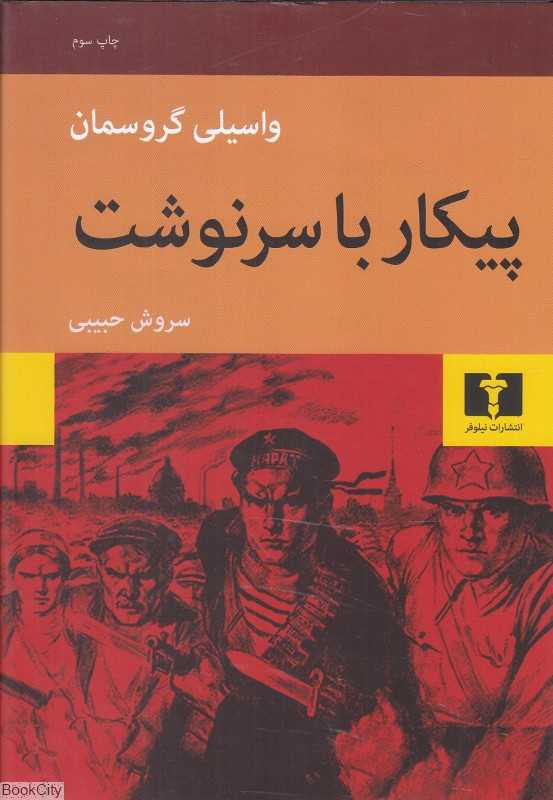 پیکار با سرنوشت