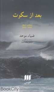 بعد از سکوت (1396-1394)