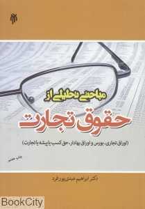 مباحثی تحلیلی از حقوق تجارت