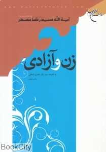 زن و آزادی