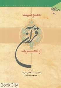 مصونیت قرآن از تحریف