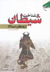 شناخت شیطان از منظر اسلام