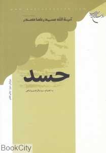 حسد (بوستان کتاب)