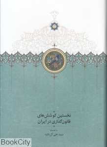 نخستین کوشش‌های قانون‌گذاری در ایران
