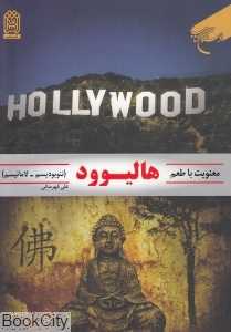 معنویت با طعم هالیوود (نئوبودیسم - لامائیسم)