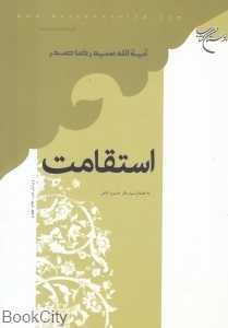 استقامت (بوستان کتاب)