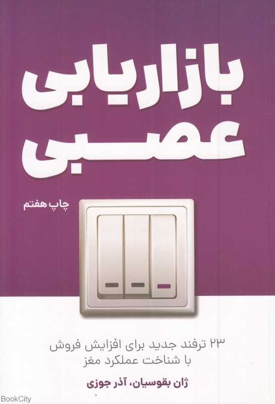 بازاریابی عصبی - 0