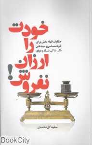 خودت را ارزان نفروش