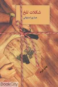 شکلات تلخ (2 جلدی سخن)