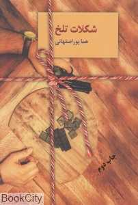 شکلات تلخ 2 (2 جلدی سخن)