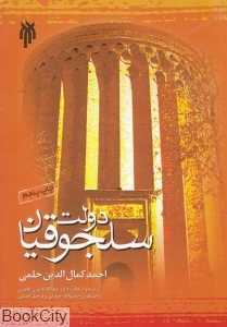 دولت سلجوقیان