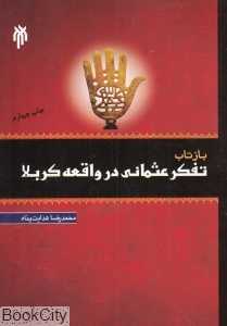 بازتاب تفکر عثمانی در واقعه کربلا