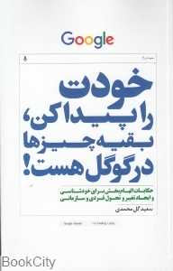 خودت را پیدا کن بقیه چیزها در گوگل هست