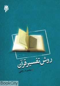 روش تفسیر قرآن