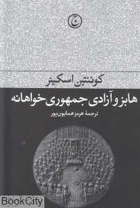 هابز و آزادی جمهوری خواهانه