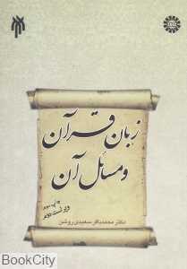 زبان قرآن و مسائل آن