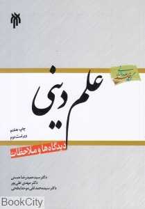 علم دینی (دیدگاه‌ها و ملاحظات)
