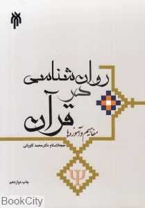 روان‌شناسی در قرآن (مفاهیم و آموزه‌ها)