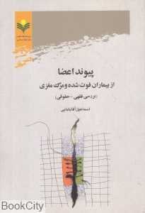 پیوند اعضا (از بیماران فوت شده و مرگ مغزی)