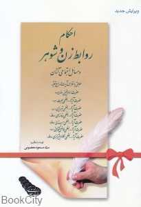 احکام روابط زن و شوهر وسائل اجتماعی آنان