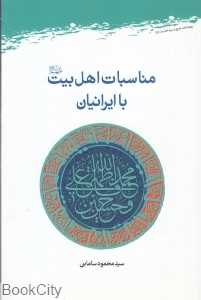 مناسبات اهل بیت (ع) با ایرانیان