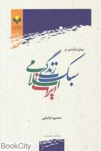 پیش‌درآمدی بر سبک زندگی اسلامی ایرانی