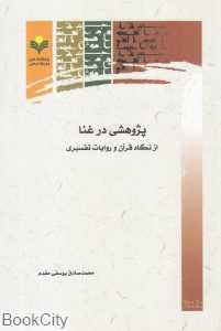 پژوهشی در غنا (از نگاه قرآن و روایات تفسیری)