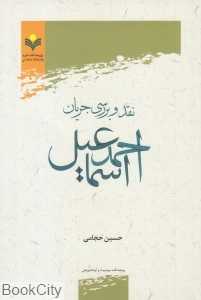 نقد و بررسی جریان احمد اسماعیل