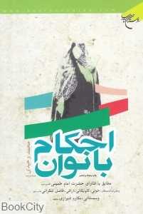 احکام بانوان