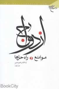 ازدواج موانع و راه‌حل‌ها