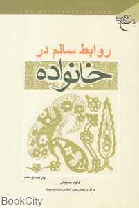روابط سالم در خانواده