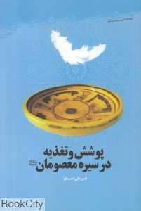 پوشش و تغذیه در سیره معصومان (ع)