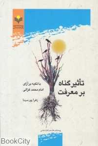 تاثیر گناه بر معرفت (با تکیه بر آرای امام محمد غزالی)