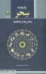 پدیده سحر (چالش‌ها و راهکارها)