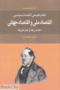 اقتصاد ملی و اقتصاد جهانی (تجانس‌ها و تعارض‌ها)