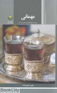 مهمانی (بر اساس آموزه‌های قرآن و اهل‌بیت (ع))