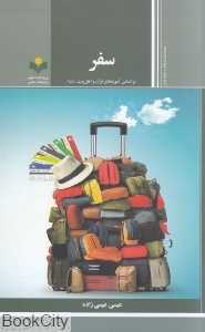سفر (بر اساس آموزه‌های قرآن و اهل‌بیت (ع))