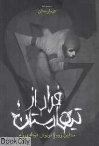 فرار از تیمارستان (جلد صفر)