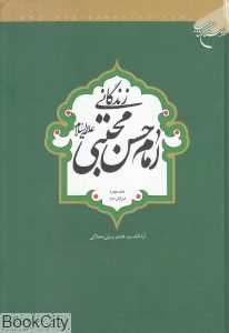 زندگانی امام حسن مجتبی (ع) (گالینگور)