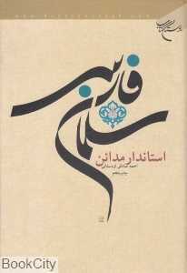سلمان فارسی استاندار مدائن