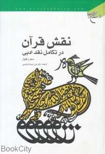نقش قرآن در تکامل نقد ادبی