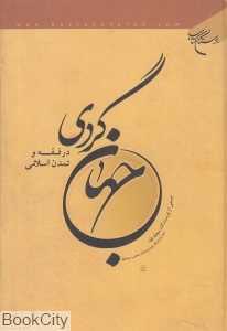 جهان‌گردی در فقه و تمدن اسلامی