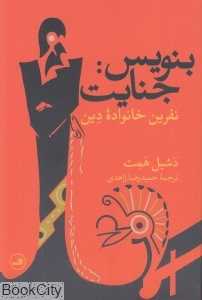 بنویس جنایت (نفرین خانواده دین)