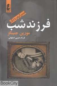 فرزند شب (اسرار مرداک)