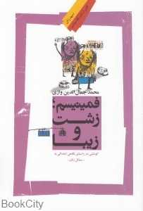 فمنیسم زشت و زیبا