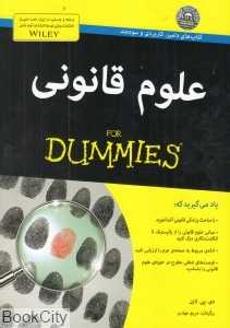 علوم قانونی - 0