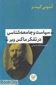 سیاست و جامعه‌شناسی در تفکر ماکس وبر - 0
