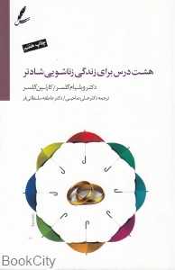 هشت درس برای زندگی زناشویی شادتر (با CD) - 0