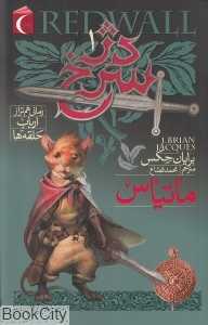 ماتیاس (دژ سرخ 1)
