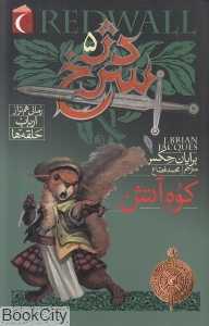 کوه آتش (دژ سرخ 5)